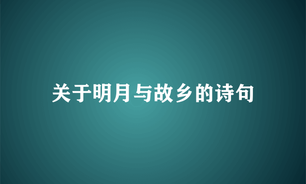 关于明月与故乡的诗句