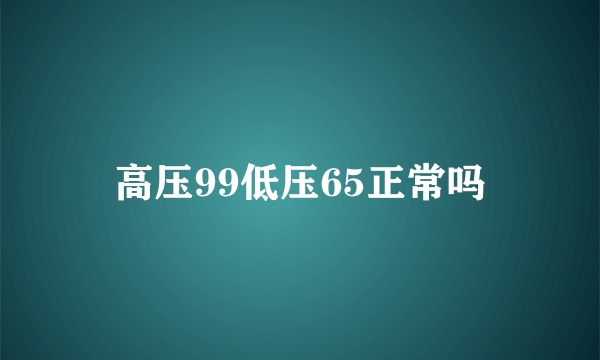 高压99低压65正常吗