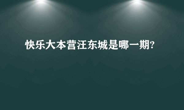 快乐大本营汪东城是哪一期?