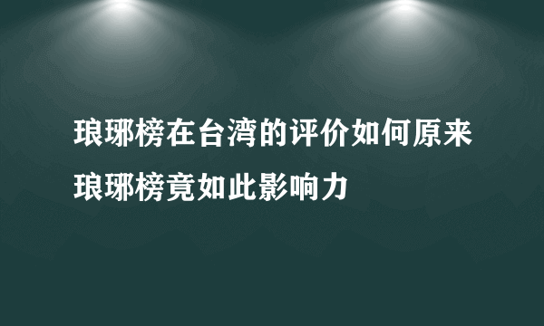 琅琊榜在台湾的评价如何原来琅琊榜竟如此影响力