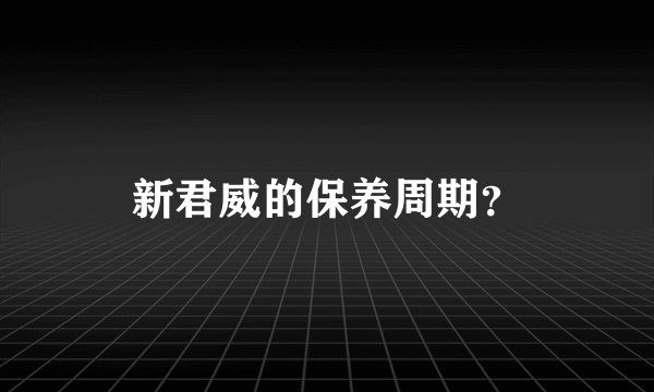 新君威的保养周期？