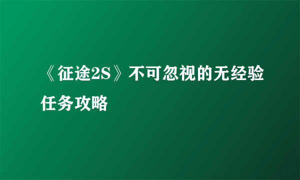 《征途2S》不可忽视的无经验任务攻略