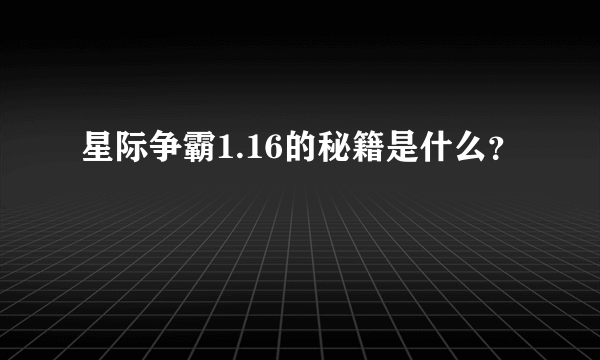 星际争霸1.16的秘籍是什么？