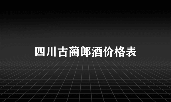 四川古蔺郎酒价格表