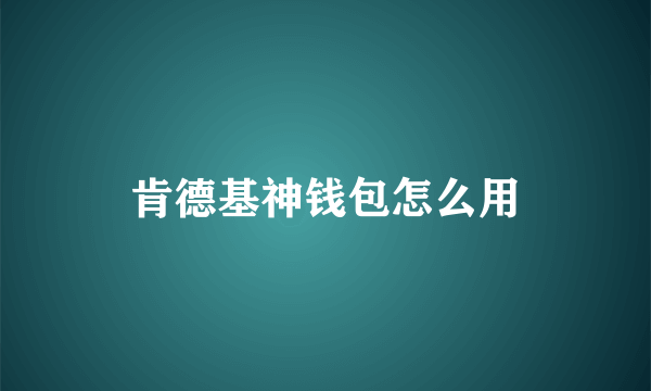 肯德基神钱包怎么用