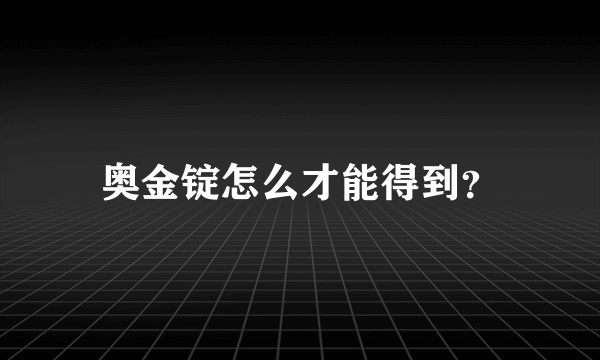 奥金锭怎么才能得到？