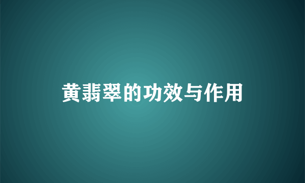 黄翡翠的功效与作用