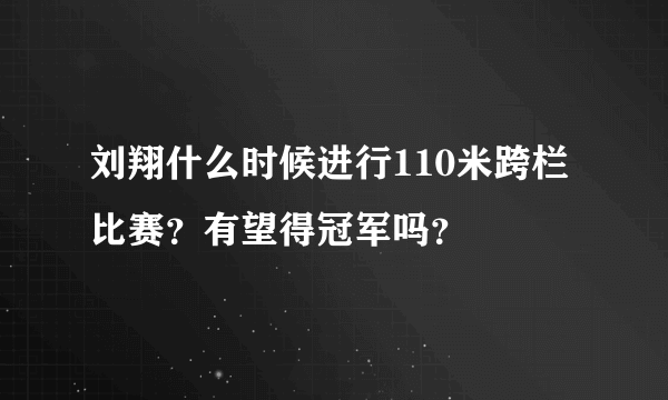 刘翔什么时候进行110米跨栏比赛？有望得冠军吗？