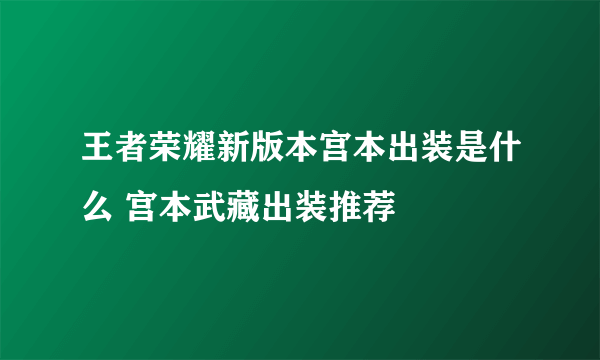 王者荣耀新版本宫本出装是什么 宫本武藏出装推荐