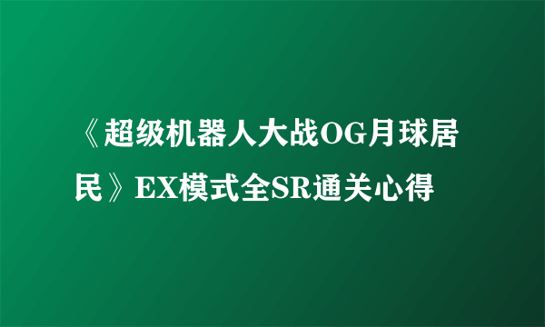 《超级机器人大战OG月球居民》EX模式全SR通关心得