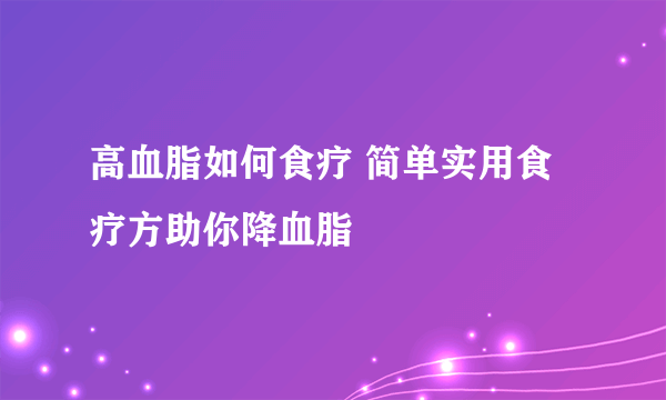 高血脂如何食疗 简单实用食疗方助你降血脂