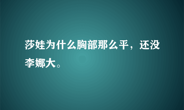 莎娃为什么胸部那么平，还没李娜大。