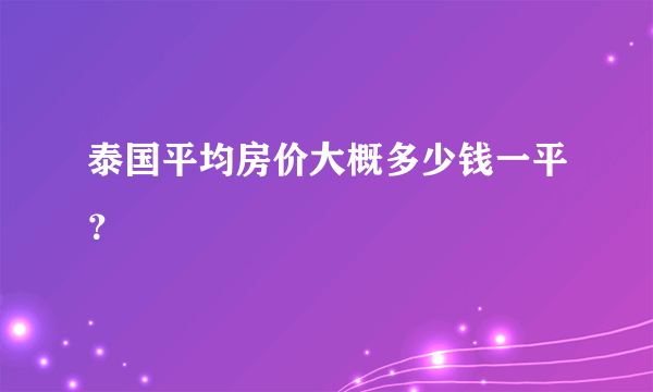 泰国平均房价大概多少钱一平？