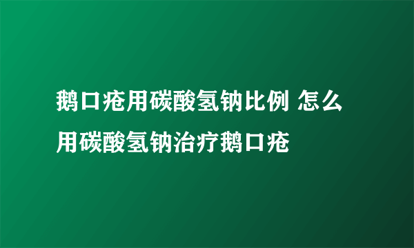 鹅口疮用碳酸氢钠比例 怎么用碳酸氢钠治疗鹅口疮