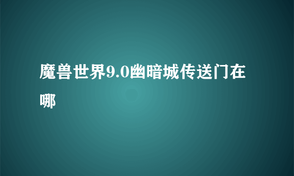 魔兽世界9.0幽暗城传送门在哪