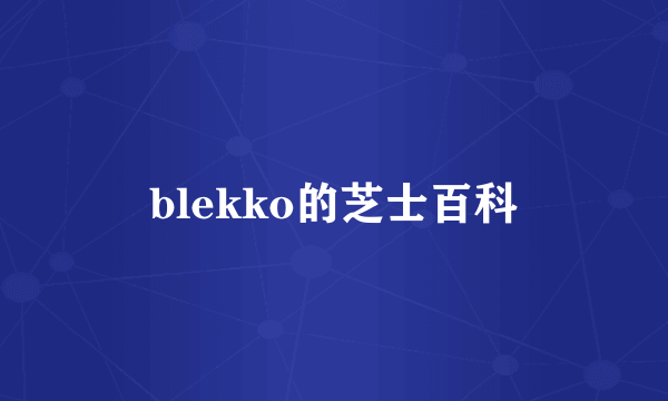 blekko的芝士百科