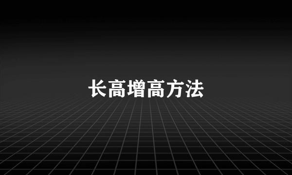 长高增高方法