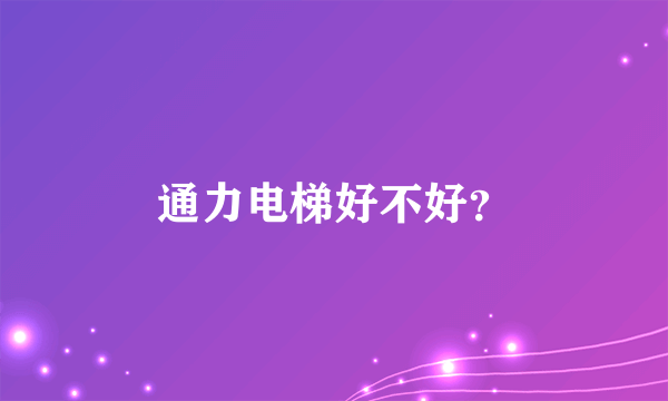 通力电梯好不好？