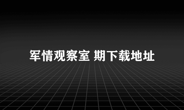 军情观察室 期下载地址