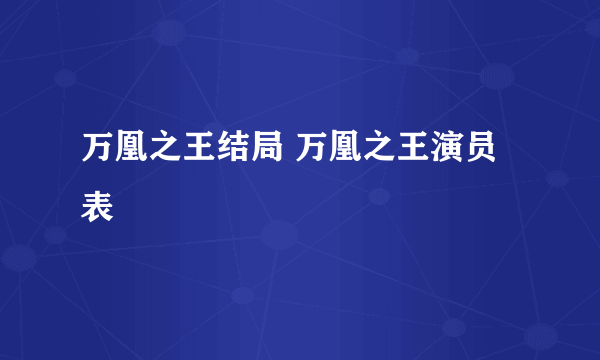 万凰之王结局 万凰之王演员表