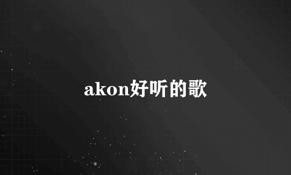 akon好听的歌