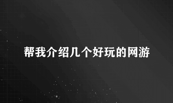 帮我介绍几个好玩的网游