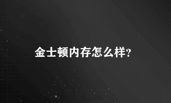 金士顿内存怎么样？