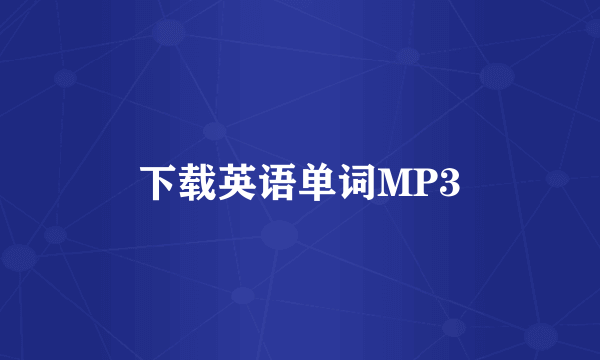 下载英语单词MP3