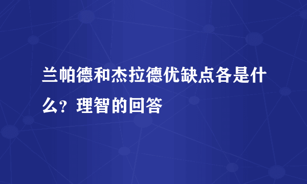 兰帕德和杰拉德优缺点各是什么？理智的回答