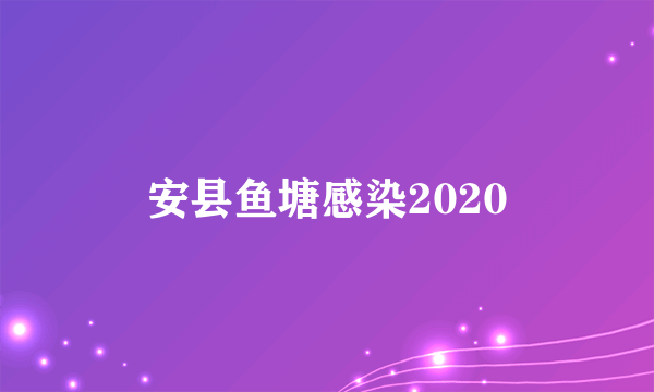 安县鱼塘感染2020