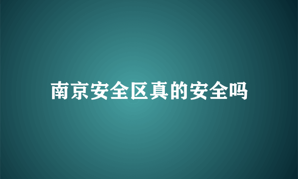 南京安全区真的安全吗