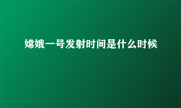 嫦娥一号发射时间是什么时候