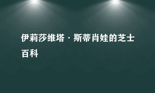 伊莉莎维塔·斯蒂肖娃的芝士百科