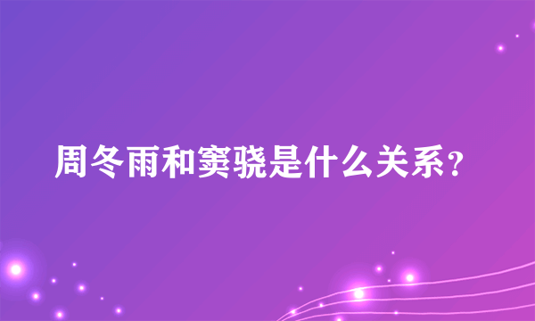 周冬雨和窦骁是什么关系？