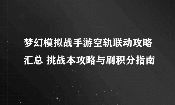 梦幻模拟战手游空轨联动攻略汇总 挑战本攻略与刷积分指南