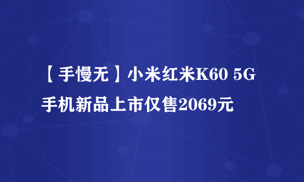 【手慢无】小米红米K60 5G手机新品上市仅售2069元