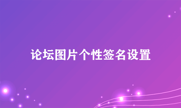 论坛图片个性签名设置