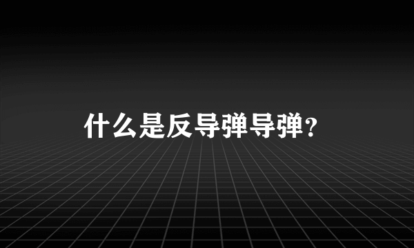 什么是反导弹导弹？