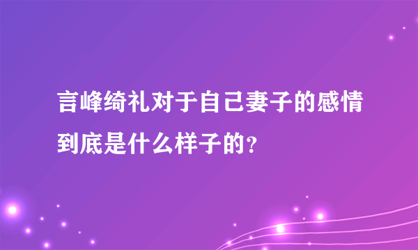 言峰绮礼对于自己妻子的感情到底是什么样子的？