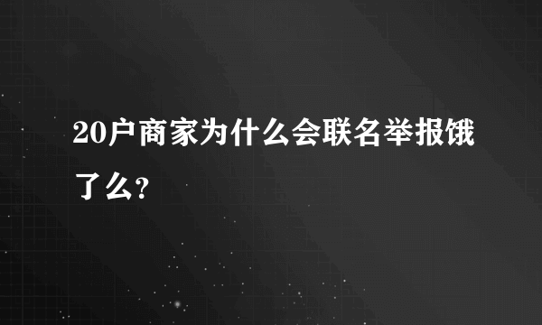 20户商家为什么会联名举报饿了么？