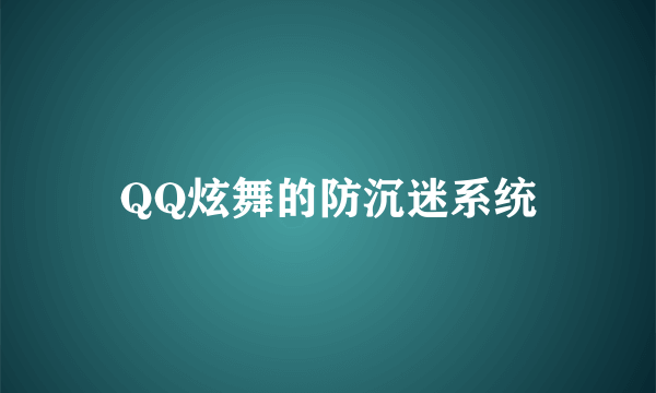 QQ炫舞的防沉迷系统