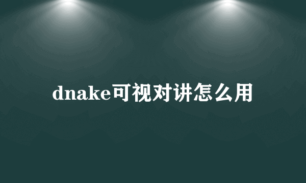 dnake可视对讲怎么用