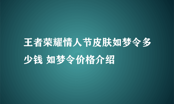 王者荣耀情人节皮肤如梦令多少钱 如梦令价格介绍