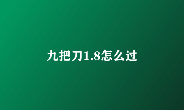 九把刀1.8怎么过