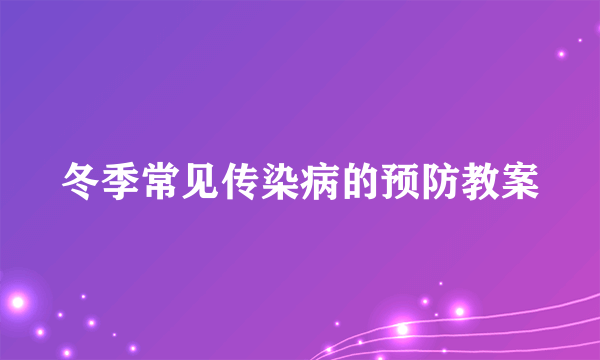 冬季常见传染病的预防教案