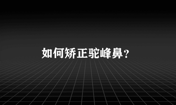 如何矫正驼峰鼻？