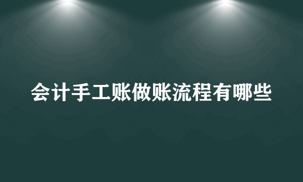 会计手工账做账流程有哪些