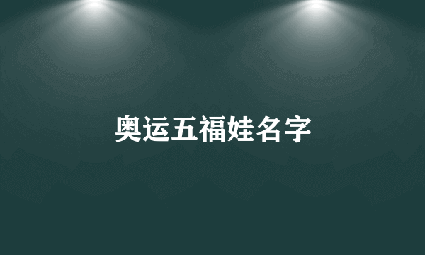 奥运五福娃名字