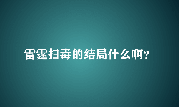 雷霆扫毒的结局什么啊？