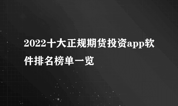 2022十大正规期货投资app软件排名榜单一览